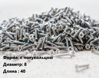 Шуруп с полукольцом 8х40 оцинкованный, шт цена от 12.95 Тг / кг, где купить, условия доставки в Атырау и Атырауской области области